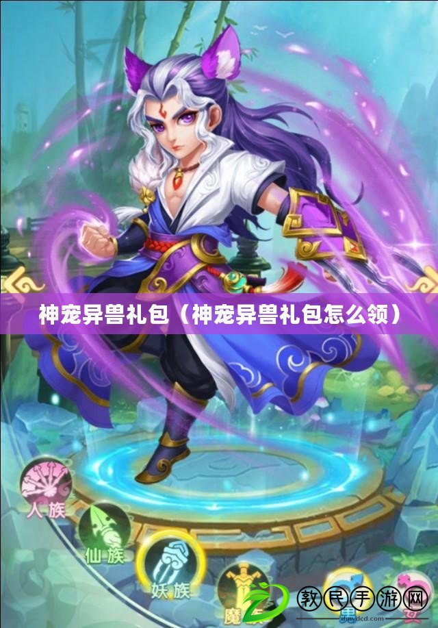 神寵異獸禮包(神寵異獸禮包怎么領) 神寵異獸禮包(神寵異獸禮包怎么領)