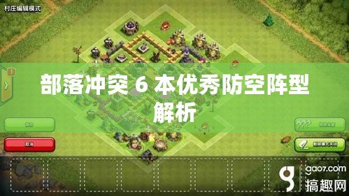 部落沖突 6 本優秀防空陣型解析