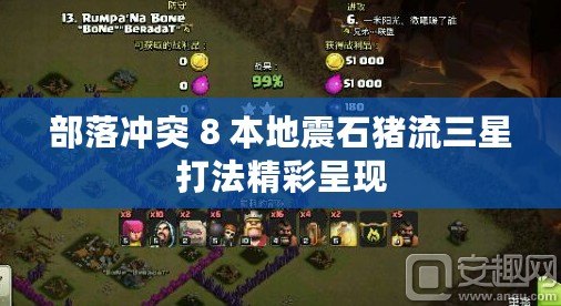 部落沖突 8 本地震石豬流三星打法精彩呈現