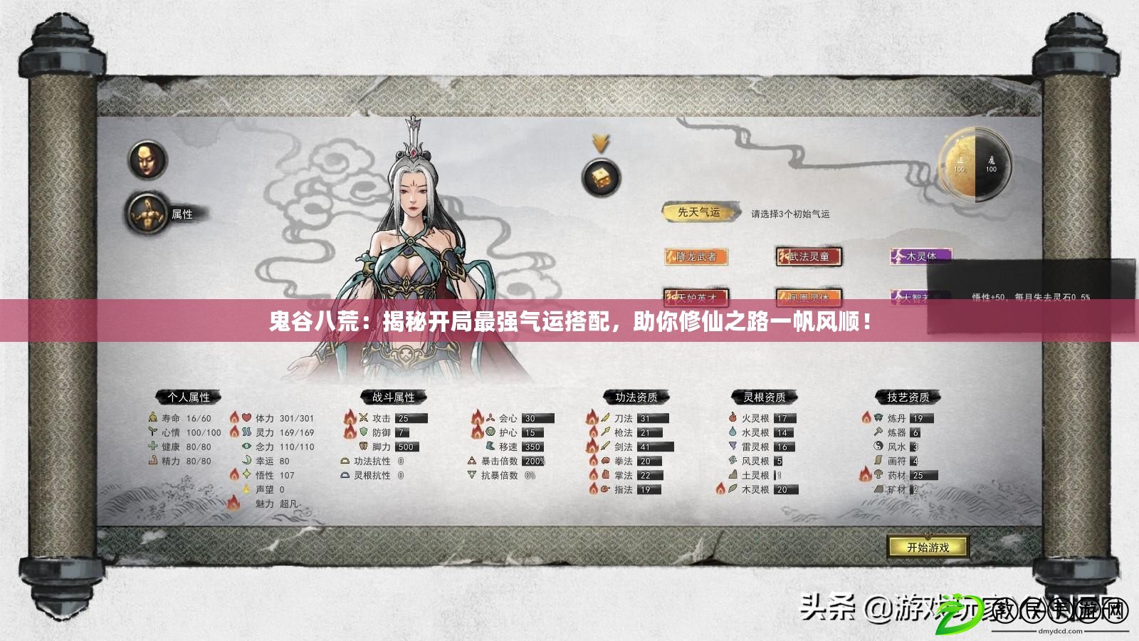 鬼谷八荒：揭秘開局最強氣運搭配，助你修仙之路一帆風順！