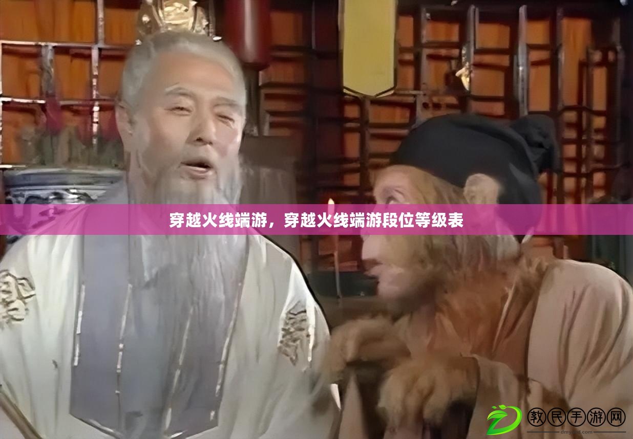 穿越火線端游，穿越火線端游段位等級表