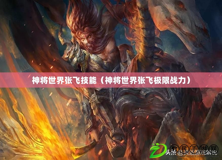 神將世界張飛技能（神將世界張飛極限戰力）