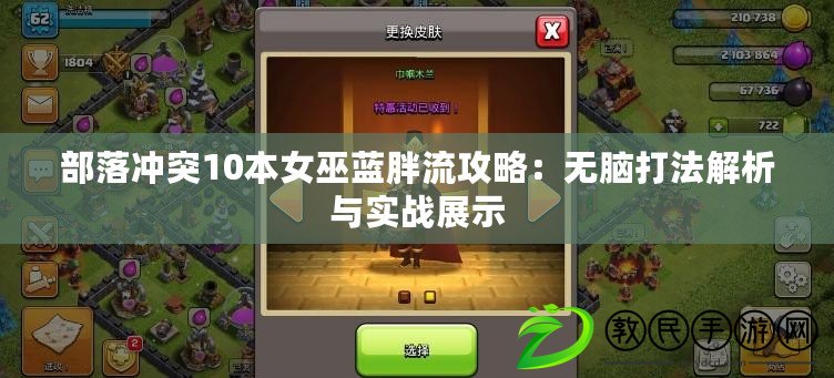 部落沖突10本女巫藍胖流攻略：無腦打法解析與實戰展示