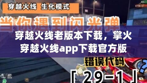 穿越火線老版本下載，掌火穿越火線app下載官方版