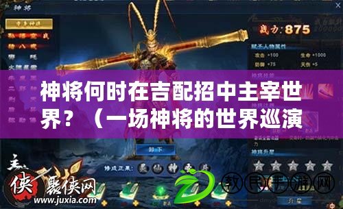 神將何時在吉配招中主宰世界？（一場神將的世界巡演：吉配招為舞臺?。? title=