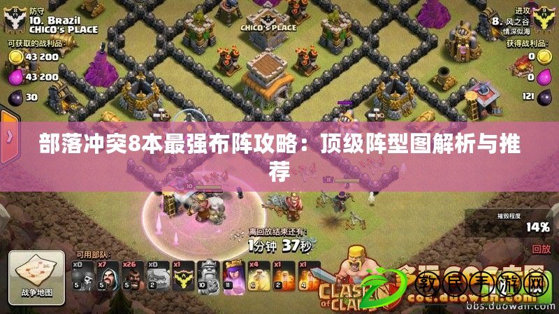 部落沖突8本最強布陣攻略：頂級陣型圖解析與推薦