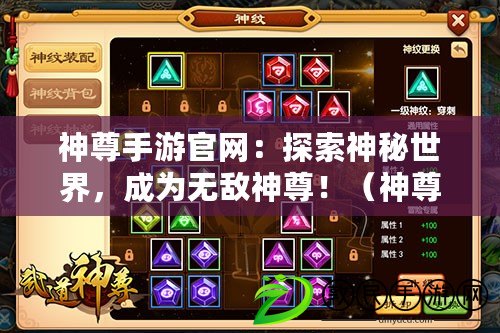神尊手游官網：探索神秘世界，成為無敵神尊?。ㄉ褡鹗钟喂倬W：打造你的專屬神尊王座，征服諸天萬界?。? title=