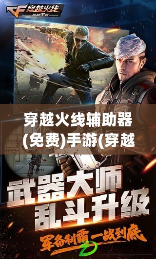 穿越火線輔助器(免費)手游(穿越火線輔助官網手游)