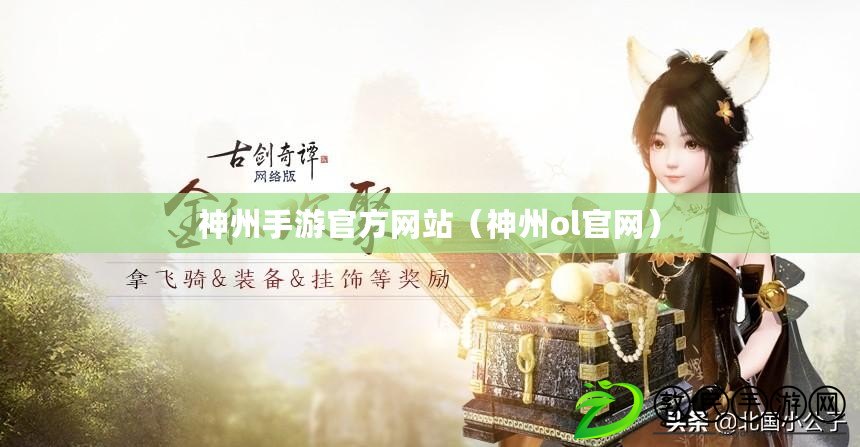 神州手游官方網站（神州ol官網）