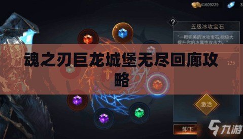 魂之刃巨龍城堡無盡回廊攻略 魂之刃巨龍城堡無盡回廊攻略