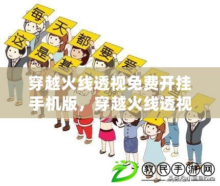 穿越火線透視免費開掛手機版，穿越火線透視掛軟件下載