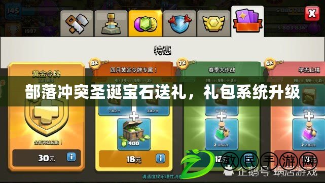 部落沖突圣誕寶石送禮，禮包系統升級