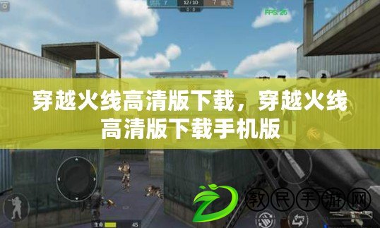 穿越火線高清版下載，穿越火線高清版下載手機版
