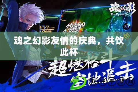 魂之幻影友情的慶典，共飲此杯