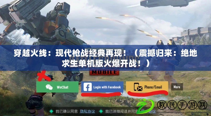 穿越火線：現代槍戰經典再現?。ㄕ鸷硽w來：絕地求生單機版火爆開戰?。? title=