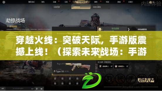 穿越火線：突破天際，手游版震撼上線?。ㄌ剿魑磥響饒觯菏钟伟娲┰交鹁€帶你穿越時空戰斗?。? title=