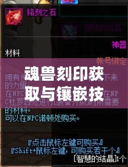 魂獸刻印獲取與鑲嵌技巧？