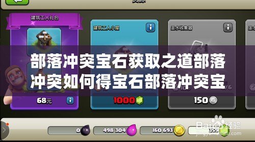 部落沖突寶石獲取之道部落沖突如何得寶石部落沖突寶石獲取方法 部落沖突寶石獲取之道部落沖突如何得寶石部落沖突寶石獲取方法