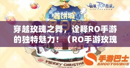 穿越玫瑰之舞，詮釋RO手游的獨特魅力?。≧O手游玫瑰踢踏舞，展現魔幻世界的優雅與絢爛?。? title=