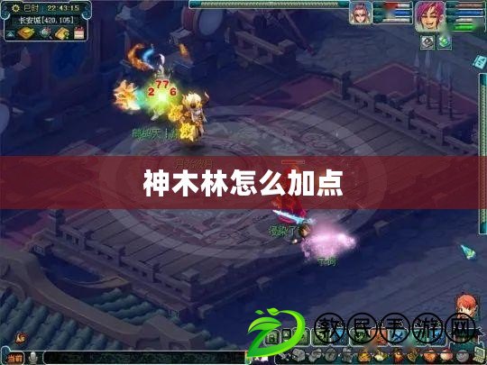 神木林怎么加點 神木林怎么加點