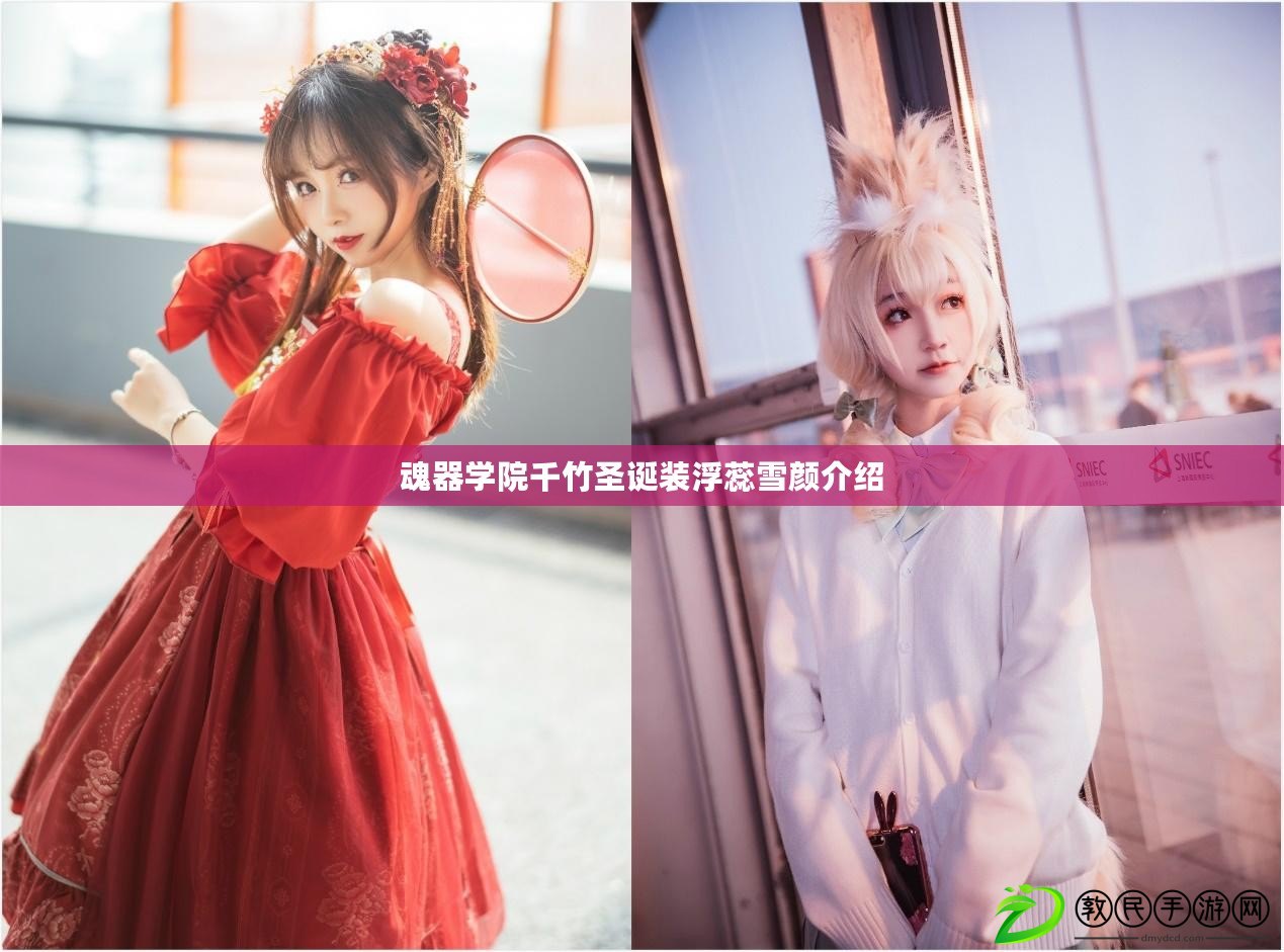 魂器學院千竹圣誕裝浮蕊雪顏介紹 魂器學院千竹圣誕裝浮蕊雪顏介紹