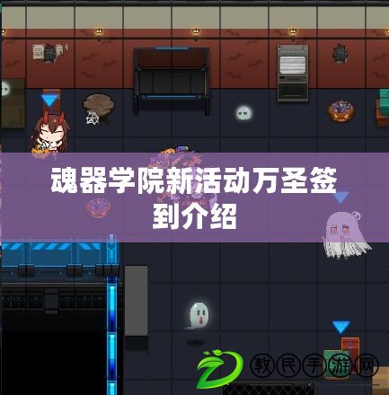 魂器學院新活動萬圣簽到介紹