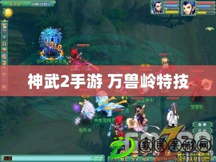 神武2手游 萬獸嶺特技 神武2手游 萬獸嶺特技