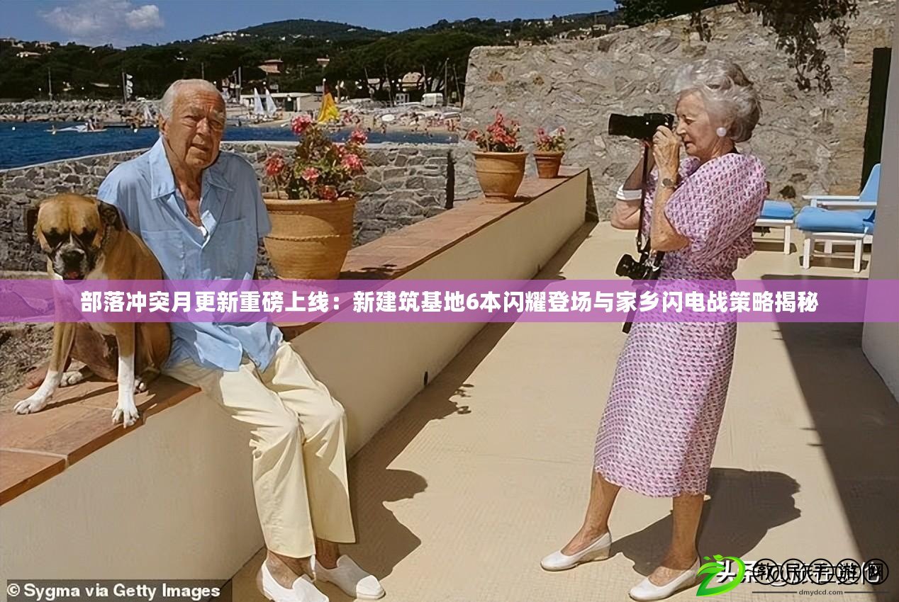部落沖突月更新重磅上線：新建筑基地6本閃耀登場與家鄉閃電戰策略揭秘