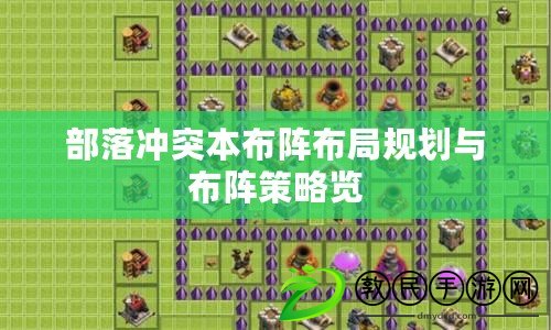 部落沖突本布陣布局規劃與布陣策略覽