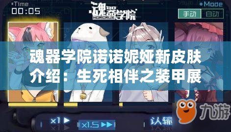 魂器學院諾諾妮婭新皮膚介紹:生死相伴之裝甲展示 魂器學院諾諾妮婭新皮膚介紹:生死相伴之裝甲展示
