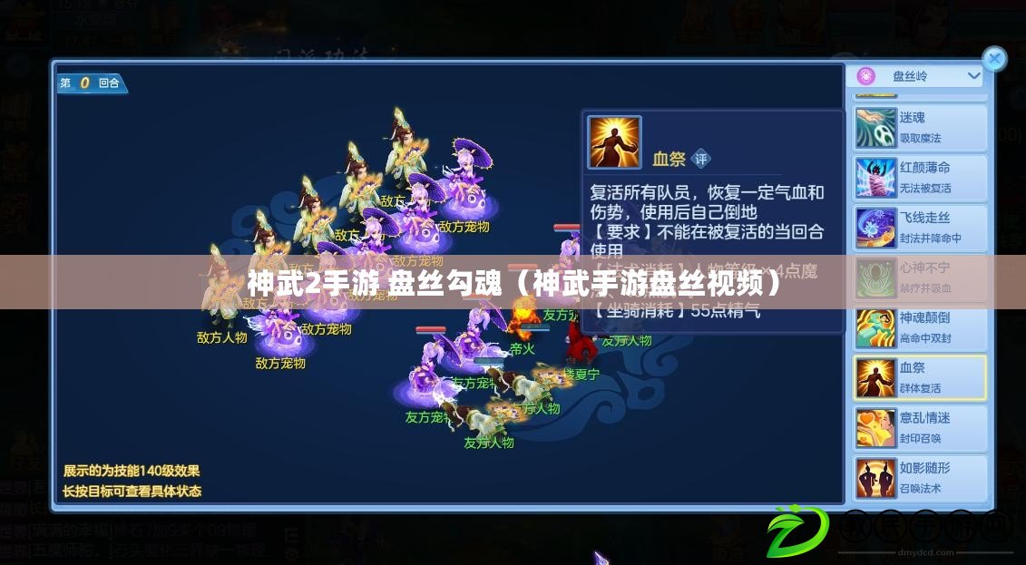 神武2手游 盤絲勾魂(神武手游盤絲視頻) 神武2手游 盤絲勾魂(神武手游盤絲視頻)