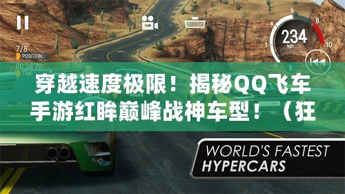 穿越速度極限！揭秘QQ飛車手游紅眸巔峰戰神車型?。癖M掃！QQ飛車手游首款極速戰神車型震撼上線?。? title=