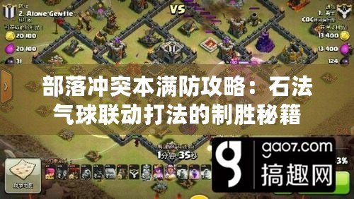 部落沖突本滿防攻略：石法氣球聯動打法的制勝秘籍