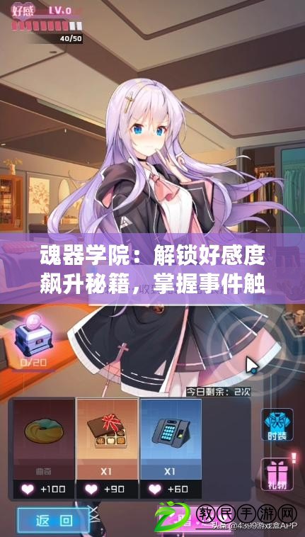魂器學院：解鎖好感度飆升秘籍，掌握事件觸發絕妙技巧！