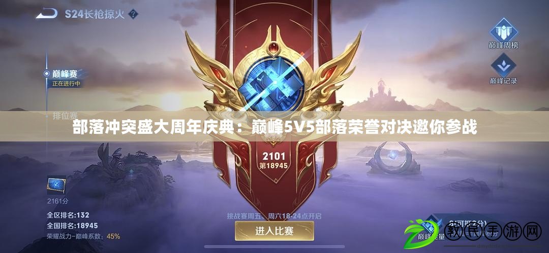 部落沖突盛大周年慶典：巔峰5V5部落榮譽對決邀你參戰