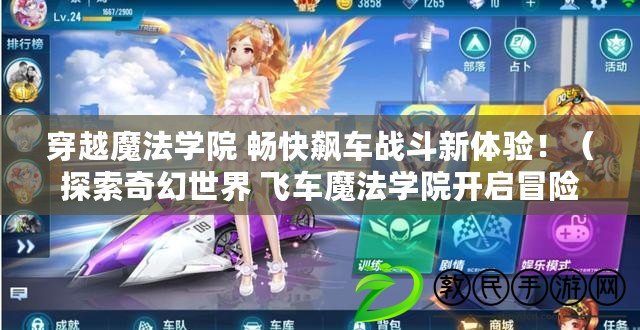 穿越魔法學院 暢快飆車戰斗新體驗?。ㄌ剿髌婊檬澜?飛車魔法學院開啟冒險之旅?。? title=