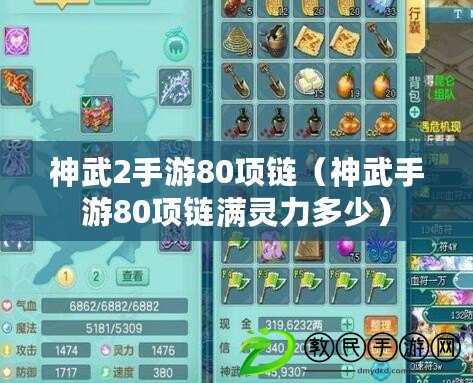神武2手游80項鏈（神武手游80項鏈滿靈力多少）