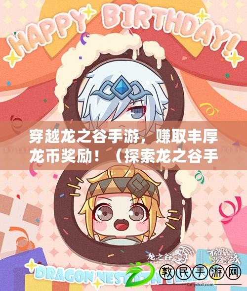 穿越龍之谷手游，賺取豐厚龍幣獎勵?。ㄌ剿鼾堉仁钟?，成就王者身份，賺得龍幣大翻身?。? title=