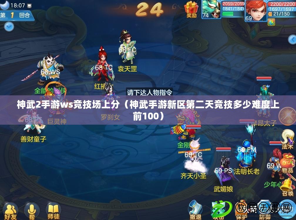 神武2手游ws競技場上分(神武手游新區第二天競技多少難度上前100) 神武2手游ws競技場上分(神武手游新區第二天競技多少難度上前100)