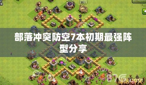 部落沖突防空7本初期最強陣型分享