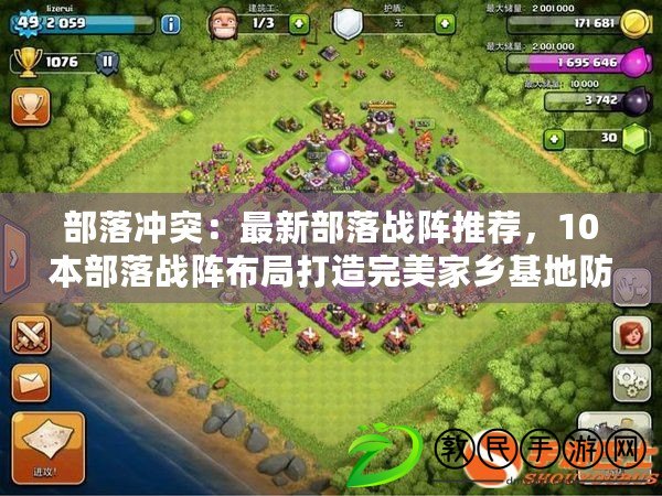 部落沖突：最新部落戰陣推薦，10本部落戰陣布局打造完美家鄉基地防御策略