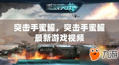 突擊手蜜罐，突擊手蜜罐最新游戲視頻