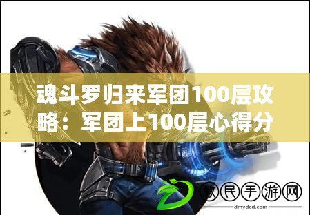 魂斗羅歸來軍團100層攻略:軍團上100層心得分享 魂斗羅歸來軍團100層攻略:軍團上100層心得分享