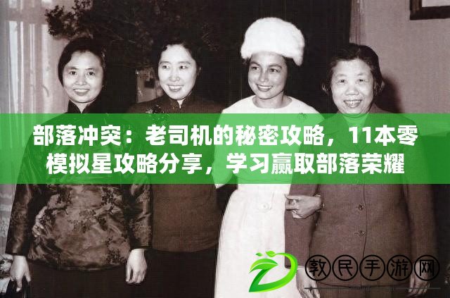 部落沖突：老司機的秘密攻略，11本零模擬星攻略分享，學習贏取部落榮耀