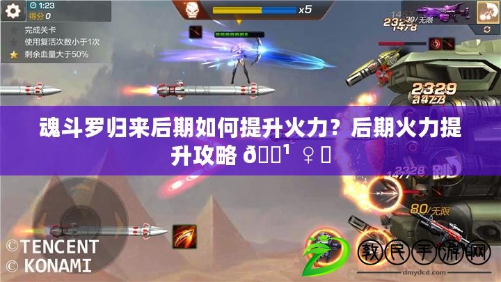 魂斗羅歸來后期如何提升火力？后期火力提升攻略 ?? ♀?