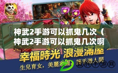 神武2手游可以抓鬼幾次（神武2手游可以抓鬼幾次?。? title=