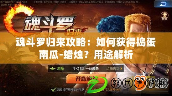 魂斗羅歸來攻略：如何獲得搗蛋南瓜-蠟燭？用途解析