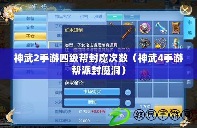 神武2手游四級幫封魔次數(神武4手游幫派封魔洞) 神武2手游四級幫封魔次數(神武4手游幫派封魔洞)