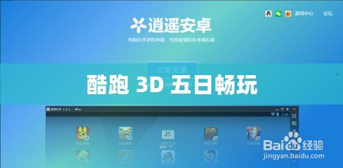 酷跑 3D 五日暢玩 酷跑 3D 五日暢玩