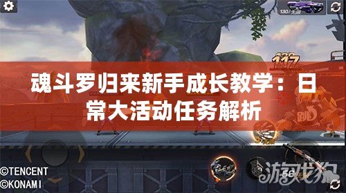 魂斗羅歸來新手成長教學：日常大活動任務解析
